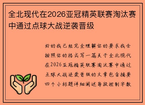 全北现代在2026亚冠精英联赛淘汰赛中通过点球大战逆袭晋级
