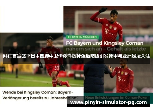 拜仁官宣签下日本国脚中卫伊藤洋辉补强后防线引发德甲与亚洲足坛关注