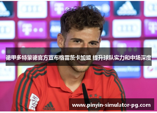 德甲多特蒙德官方宣布格雷茨卡加盟 提升球队实力和中场深度