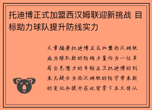 托迪博正式加盟西汉姆联迎新挑战 目标助力球队提升防线实力