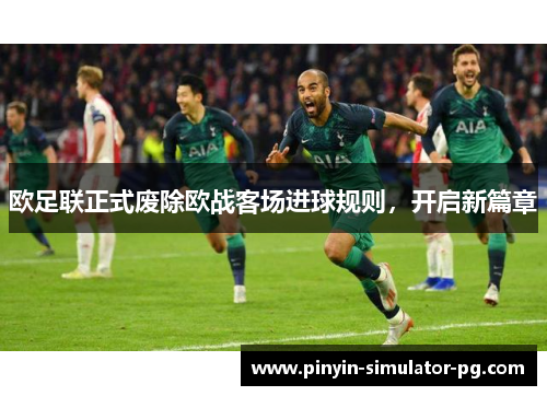 欧足联正式废除欧战客场进球规则，开启新篇章