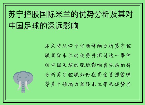苏宁控股国际米兰的优势分析及其对中国足球的深远影响
