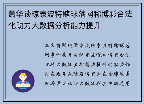 萧华谈琼泰波特赌球落网称博彩合法化助力大数据分析能力提升