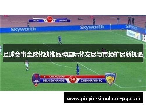 足球赛事全球化助推品牌国际化发展与市场扩展新机遇