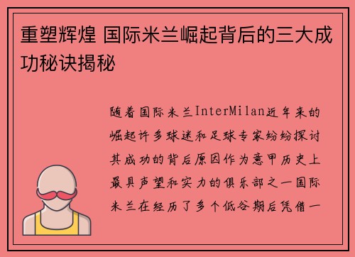 重塑辉煌 国际米兰崛起背后的三大成功秘诀揭秘
