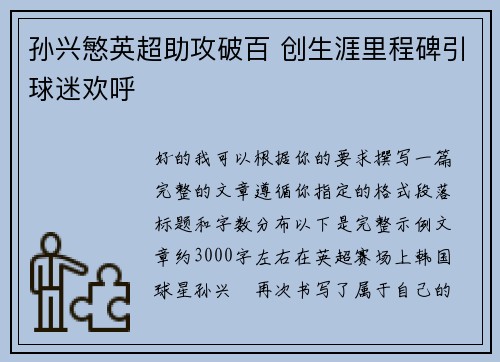 孙兴慜英超助攻破百 创生涯里程碑引球迷欢呼 孙兴慜英超助攻破百 创生涯里程碑引球迷欢呼