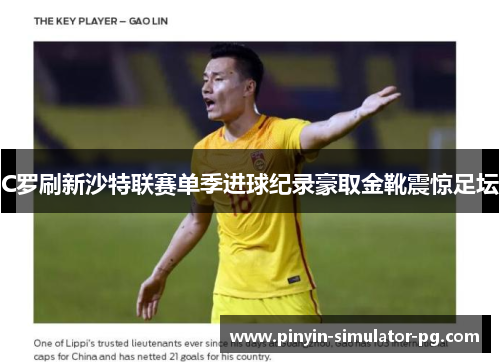 C罗刷新沙特联赛单季进球纪录豪取金靴震惊足坛 C罗刷新沙特联赛单季进球纪录豪取金靴震惊足坛