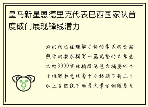 皇马新星恩德里克代表巴西国家队首度破门展现锋线潜力 皇马新星恩德里克代表巴西国家队首度破门展现锋线潜力