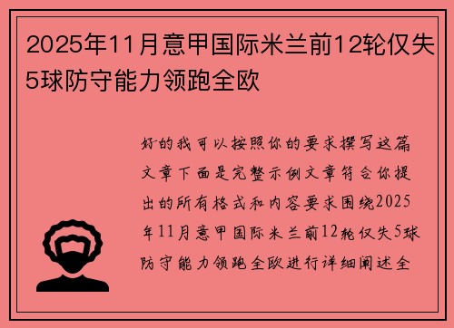 2025年11月意甲国际米兰前12轮仅失5球防守能力领跑全欧 2025年11月意甲国际米兰前12轮仅失5球防守能力领跑全欧