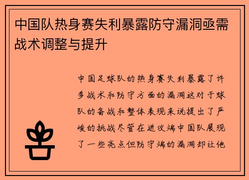 中国队热身赛失利暴露防守漏洞亟需战术调整与提升 中国队热身赛失利暴露防守漏洞亟需战术调整与提升
