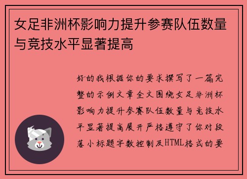 女足非洲杯影响力提升参赛队伍数量与竞技水平显著提高 女足非洲杯影响力提升参赛队伍数量与竞技水平显著提高