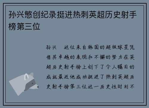 孙兴慜创纪录挺进热刺英超历史射手榜第三位 孙兴慜创纪录挺进热刺英超历史射手榜第三位