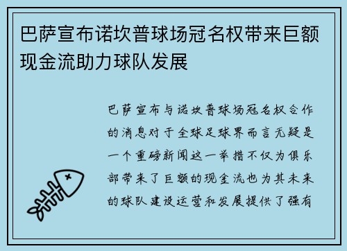 巴萨宣布诺坎普球场冠名权带来巨额现金流助力球队发展 巴萨宣布诺坎普球场冠名权带来巨额现金流助力球队发展