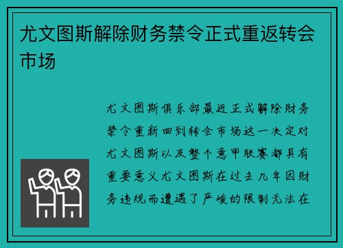 尤文图斯解除财务禁令正式重返转会市场 尤文图斯解除财务禁令正式重返转会市场