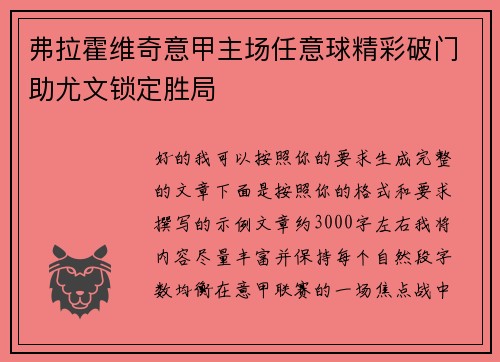 弗拉霍维奇意甲主场任意球精彩破门助尤文锁定胜局