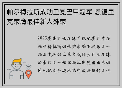 帕尔梅拉斯成功卫冕巴甲冠军 恩德里克荣膺最佳新人殊荣