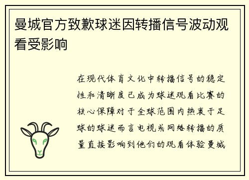曼城官方致歉球迷因转播信号波动观看受影响