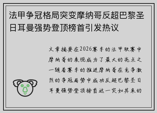 法甲争冠格局突变摩纳哥反超巴黎圣日耳曼强势登顶榜首引发热议