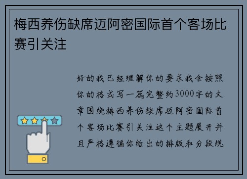 梅西养伤缺席迈阿密国际首个客场比赛引关注