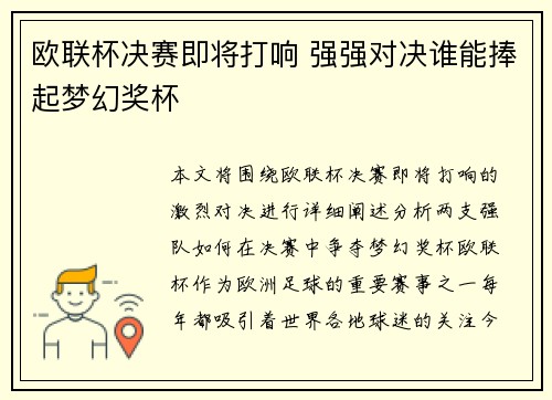 欧联杯决赛即将打响 强强对决谁能捧起梦幻奖杯