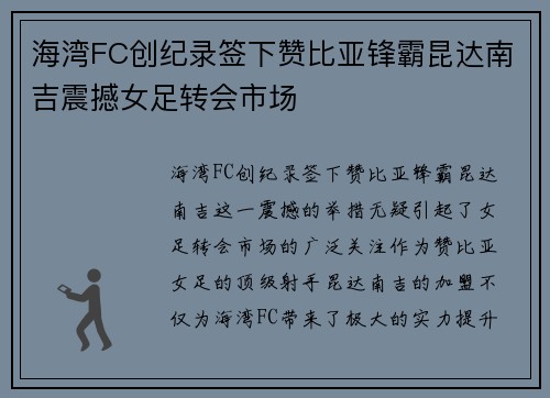 海湾FC创纪录签下赞比亚锋霸昆达南吉震撼女足转会市场