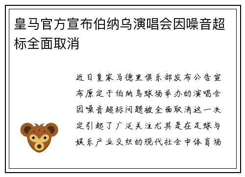 皇马官方宣布伯纳乌演唱会因噪音超标全面取消