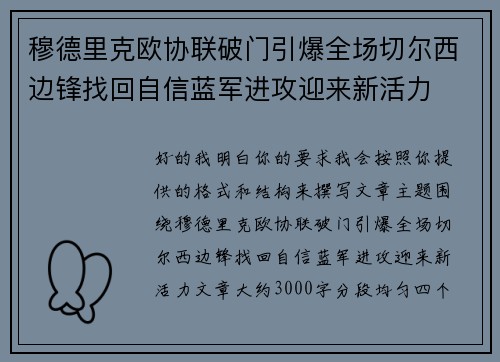 穆德里克欧协联破门引爆全场切尔西边锋找回自信蓝军进攻迎来新活力