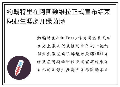 约翰特里在阿斯顿维拉正式宣布结束职业生涯离开绿茵场