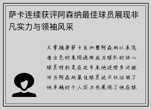 萨卡连续获评阿森纳最佳球员展现非凡实力与领袖风采
