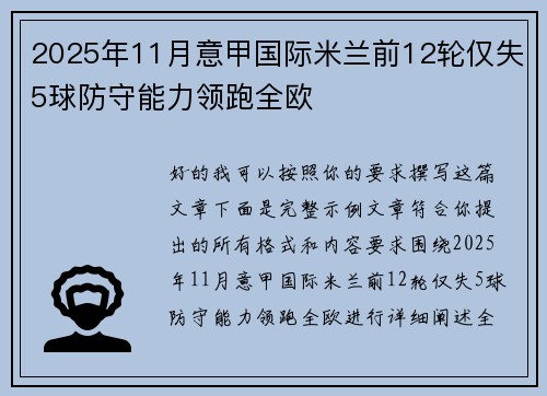 2025年11月意甲国际米兰前12轮仅失5球防守能力领跑全欧