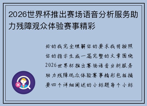 2026世界杯推出赛场语音分析服务助力残障观众体验赛事精彩