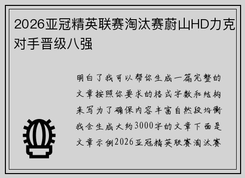 2026亚冠精英联赛淘汰赛蔚山HD力克对手晋级八强 2026亚冠精英联赛淘汰赛蔚山HD力克对手晋级八强