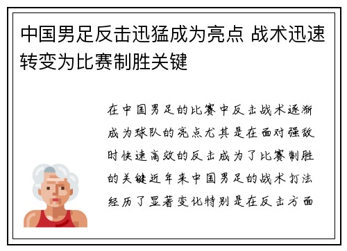 中国男足反击迅猛成为亮点 战术迅速转变为比赛制胜关键