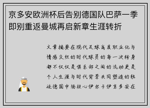 京多安欧洲杯后告别德国队巴萨一季即别重返曼城再启新章生涯转折