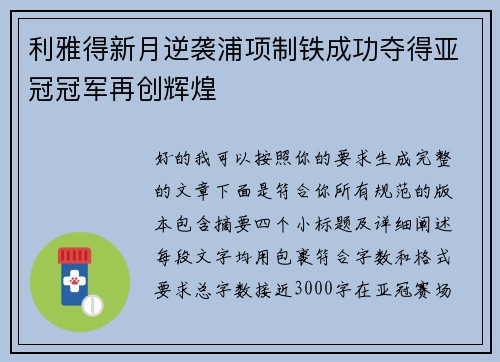 利雅得新月逆袭浦项制铁成功夺得亚冠冠军再创辉煌