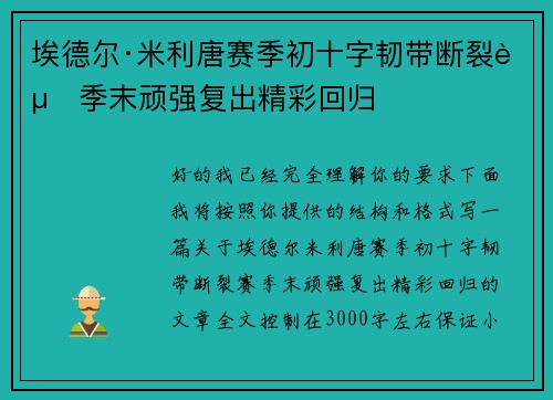 埃德尔·米利唐赛季初十字韧带断裂赛季末顽强复出精彩回归