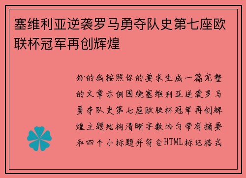 塞维利亚逆袭罗马勇夺队史第七座欧联杯冠军再创辉煌
