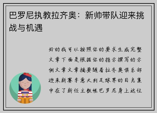 巴罗尼执教拉齐奥：新帅带队迎来挑战与机遇