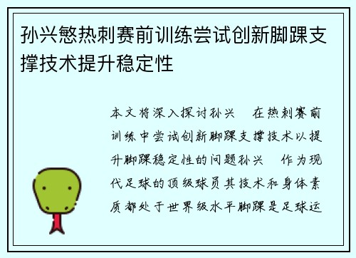 孙兴慜热刺赛前训练尝试创新脚踝支撑技术提升稳定性 孙兴慜热刺赛前训练尝试创新脚踝支撑技术提升稳定性