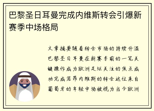 巴黎圣日耳曼完成内维斯转会引爆新赛季中场格局