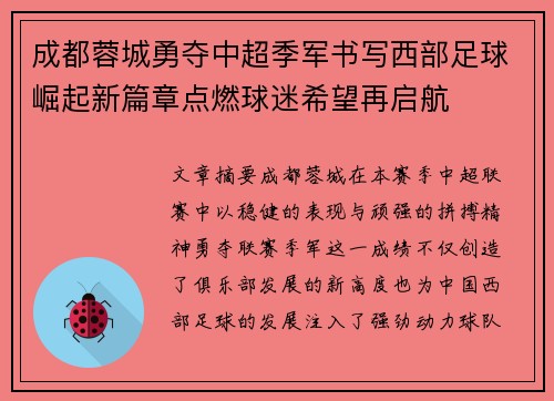 成都蓉城勇夺中超季军书写西部足球崛起新篇章点燃球迷希望再启航