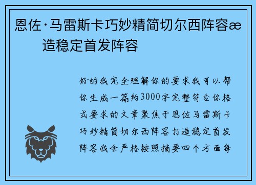 恩佐·马雷斯卡巧妙精简切尔西阵容打造稳定首发阵容