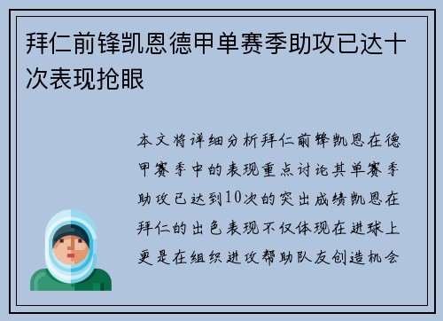 拜仁前锋凯恩德甲单赛季助攻已达十次表现抢眼