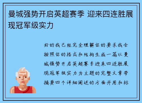 曼城强势开启英超赛季 迎来四连胜展现冠军级实力 曼城强势开启英超赛季 迎来四连胜展现冠军级实力