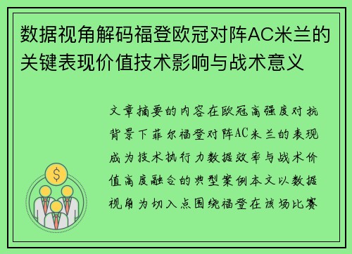 数据视角解码福登欧冠对阵AC米兰的关键表现价值技术影响与战术意义