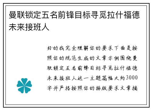 曼联锁定五名前锋目标寻觅拉什福德未来接班人