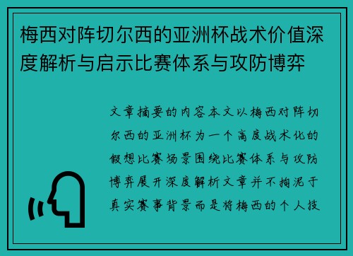 梅西对阵切尔西的亚洲杯战术价值深度解析与启示比赛体系与攻防博弈
