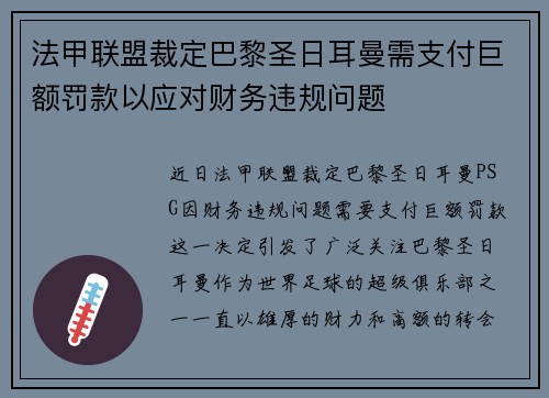法甲联盟裁定巴黎圣日耳曼需支付巨额罚款以应对财务违规问题
