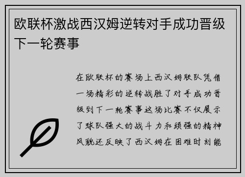 欧联杯激战西汉姆逆转对手成功晋级下一轮赛事