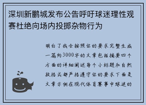 深圳新鹏城发布公告呼吁球迷理性观赛杜绝向场内投掷杂物行为 深圳新鹏城发布公告呼吁球迷理性观赛杜绝向场内投掷杂物行为